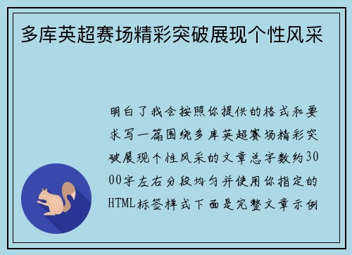 多库英超赛场精彩突破展现个性风采