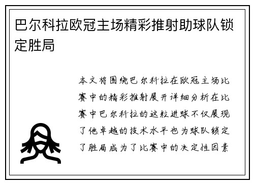 巴尔科拉欧冠主场精彩推射助球队锁定胜局 巴尔科拉欧冠主场精彩推射助球队锁定胜局