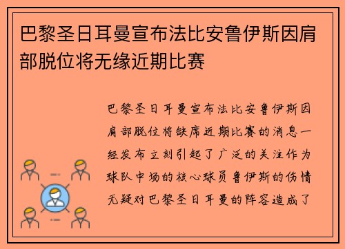 巴黎圣日耳曼宣布法比安鲁伊斯因肩部脱位将无缘近期比赛 巴黎圣日耳曼宣布法比安鲁伊斯因肩部脱位将无缘近期比赛