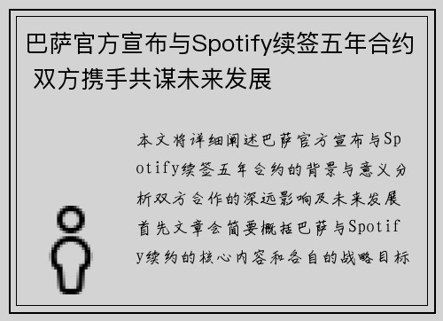 巴萨官方宣布与Spotify续签五年合约 双方携手共谋未来发展