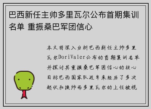 巴西新任主帅多里瓦尔公布首期集训名单 重振桑巴军团信心 巴西新任主帅多里瓦尔公布首期集训名单 重振桑巴军团信心