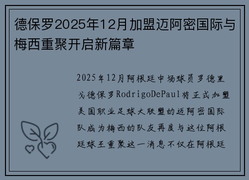 德保罗2025年12月加盟迈阿密国际与梅西重聚开启新篇章