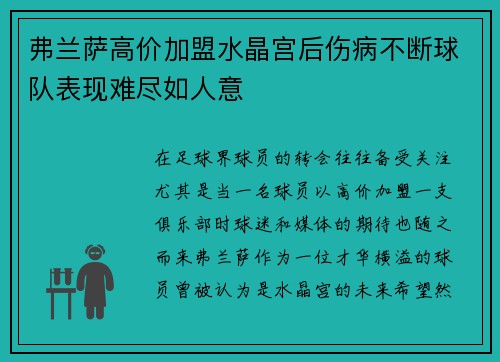 弗兰萨高价加盟水晶宫后伤病不断球队表现难尽如人意