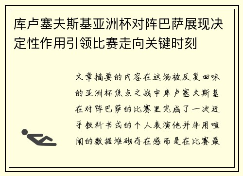 库卢塞夫斯基亚洲杯对阵巴萨展现决定性作用引领比赛走向关键时刻