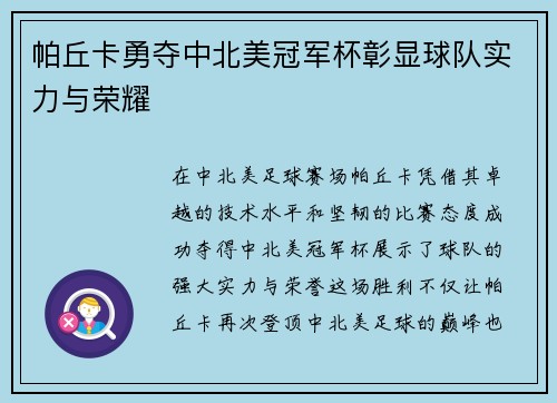 帕丘卡勇夺中北美冠军杯彰显球队实力与荣耀