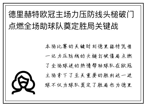 德里赫特欧冠主场力压防线头槌破门点燃全场助球队奠定胜局关键战
