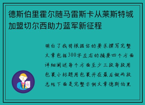 德斯伯里霍尔随马雷斯卡从莱斯特城加盟切尔西助力蓝军新征程