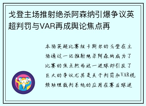 戈登主场推射绝杀阿森纳引爆争议英超判罚与VAR再成舆论焦点再