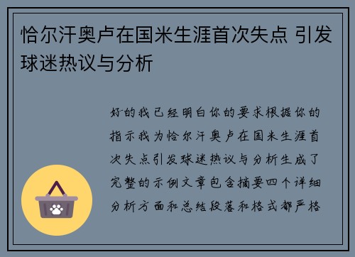 恰尔汗奥卢在国米生涯首次失点 引发球迷热议与分析 恰尔汗奥卢在国米生涯首次失点 引发球迷热议与分析