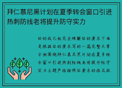拜仁慕尼黑计划在夏季转会窗口引进热刺防线老将提升防守实力