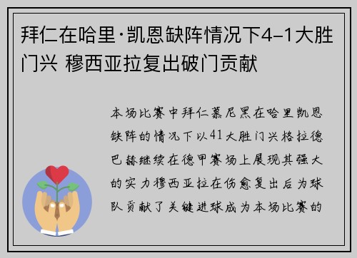 拜仁在哈里·凯恩缺阵情况下4-1大胜门兴 穆西亚拉复出破门贡献 拜仁在哈里·凯恩缺阵情况下4-1大胜门兴 穆西亚拉复出破门贡献