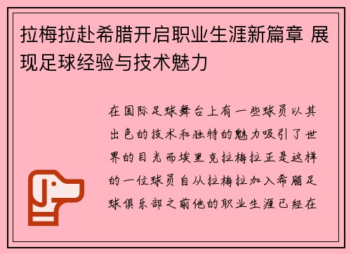 拉梅拉赴希腊开启职业生涯新篇章 展现足球经验与技术魅力