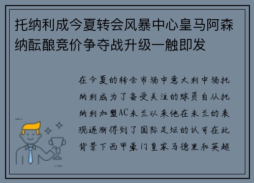 托纳利成今夏转会风暴中心皇马阿森纳酝酿竞价争夺战升级一触即发 托纳利成今夏转会风暴中心皇马阿森纳酝酿竞价争夺战升级一触即发