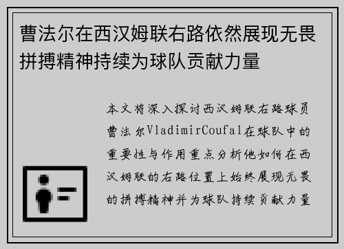 曹法尔在西汉姆联右路依然展现无畏拼搏精神持续为球队贡献力量