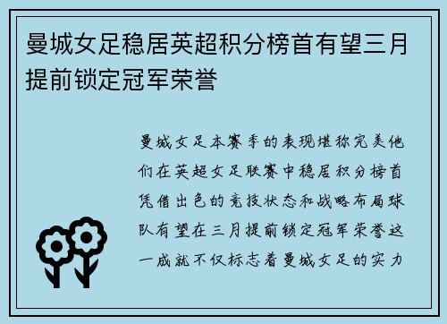 曼城女足稳居英超积分榜首有望三月提前锁定冠军荣誉
