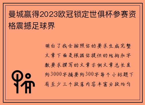 曼城赢得2023欧冠锁定世俱杯参赛资格震撼足球界