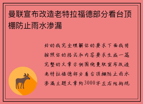 曼联宣布改造老特拉福德部分看台顶棚防止雨水渗漏