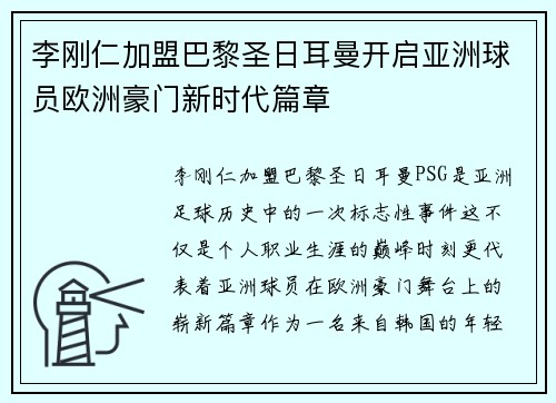 李刚仁加盟巴黎圣日耳曼开启亚洲球员欧洲豪门新时代篇章 李刚仁加盟巴黎圣日耳曼开启亚洲球员欧洲豪门新时代篇章