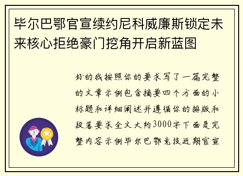 毕尔巴鄂官宣续约尼科威廉斯锁定未来核心拒绝豪门挖角开启新蓝图