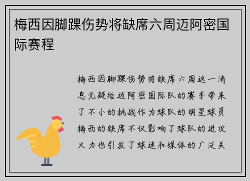 梅西因脚踝伤势将缺席六周迈阿密国际赛程