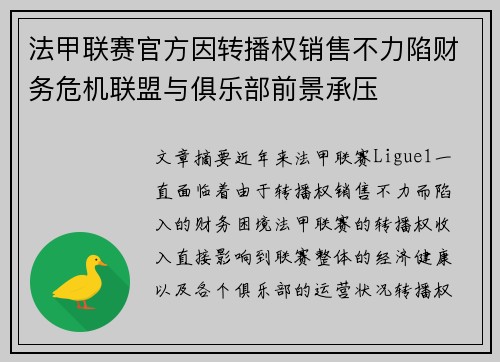 法甲联赛官方因转播权销售不力陷财务危机联盟与俱乐部前景承压