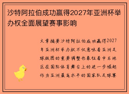 沙特阿拉伯成功赢得2027年亚洲杯举办权全面展望赛事影响