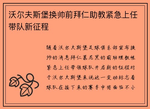 沃尔夫斯堡换帅前拜仁助教紧急上任带队新征程