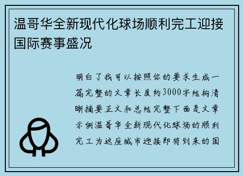 温哥华全新现代化球场顺利完工迎接国际赛事盛况