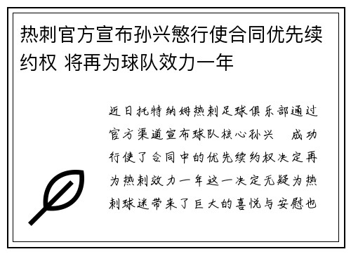 热刺官方宣布孙兴慜行使合同优先续约权 将再为球队效力一年