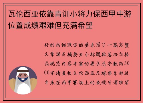 瓦伦西亚依靠青训小将力保西甲中游位置成绩艰难但充满希望