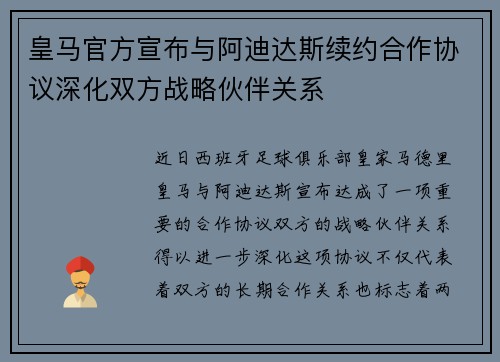 皇马官方宣布与阿迪达斯续约合作协议深化双方战略伙伴关系