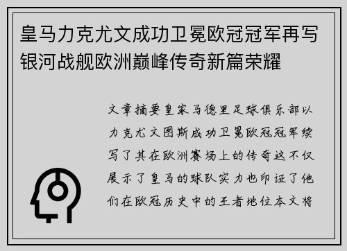 皇马力克尤文成功卫冕欧冠冠军再写银河战舰欧洲巅峰传奇新篇荣耀