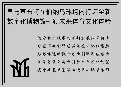 皇马宣布将在伯纳乌球场内打造全新数字化博物馆引领未来体育文化体验