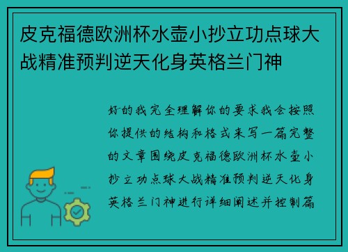 皮克福德欧洲杯水壶小抄立功点球大战精准预判逆天化身英格兰门神