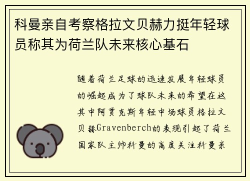 科曼亲自考察格拉文贝赫力挺年轻球员称其为荷兰队未来核心基石