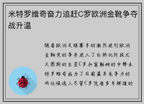 米特罗维奇奋力追赶C罗欧洲金靴争夺战升温
