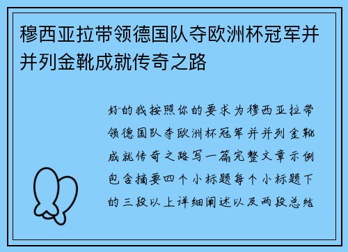 穆西亚拉带领德国队夺欧洲杯冠军并并列金靴成就传奇之路
