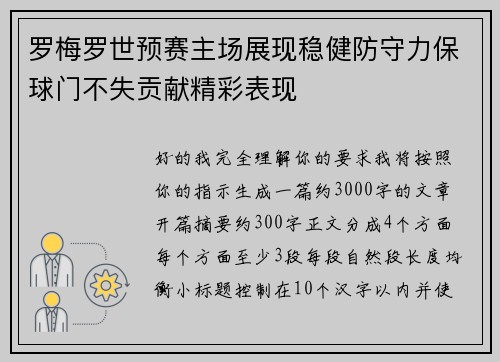 罗梅罗世预赛主场展现稳健防守力保球门不失贡献精彩表现