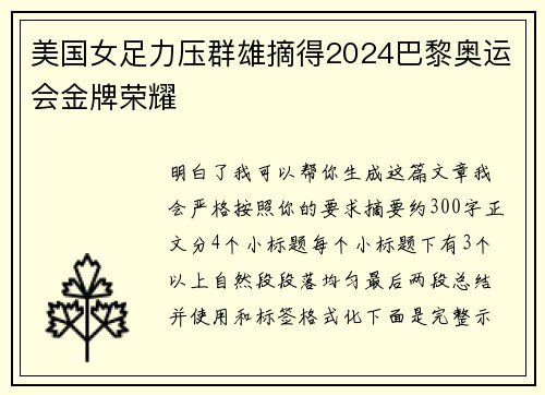 美国女足力压群雄摘得2024巴黎奥运会金牌荣耀