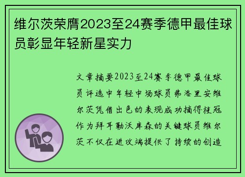维尔茨荣膺2023至24赛季德甲最佳球员彰显年轻新星实力
