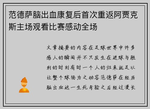 范德萨脑出血康复后首次重返阿贾克斯主场观看比赛感动全场