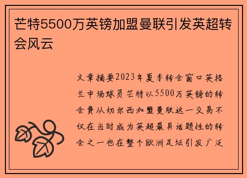 芒特5500万英镑加盟曼联引发英超转会风云 芒特5500万英镑加盟曼联引发英超转会风云