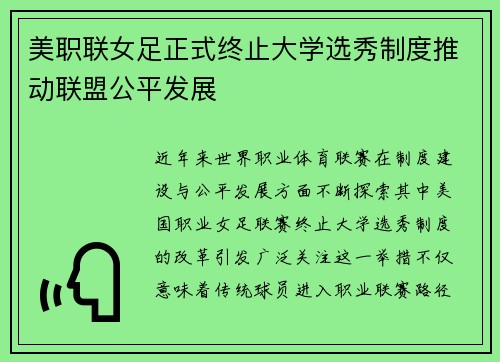 美职联女足正式终止大学选秀制度推动联盟公平发展