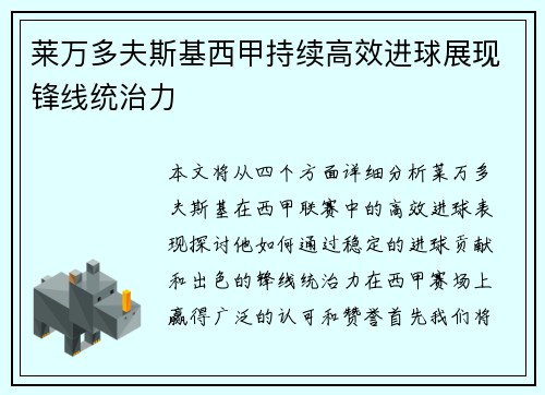 莱万多夫斯基西甲持续高效进球展现锋线统治力