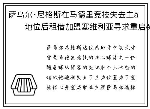 萨乌尔·尼格斯在马德里竞技失去主力地位后租借加盟塞维利亚寻求重启职业生涯