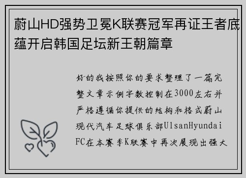 蔚山HD强势卫冕K联赛冠军再证王者底蕴开启韩国足坛新王朝篇章 蔚山HD强势卫冕K联赛冠军再证王者底蕴开启韩国足坛新王朝篇章