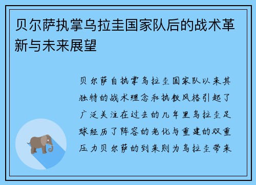 贝尔萨执掌乌拉圭国家队后的战术革新与未来展望