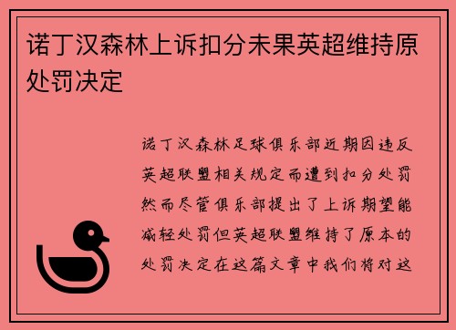 诺丁汉森林上诉扣分未果英超维持原处罚决定 诺丁汉森林上诉扣分未果英超维持原处罚决定