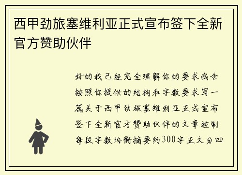西甲劲旅塞维利亚正式宣布签下全新官方赞助伙伴 西甲劲旅塞维利亚正式宣布签下全新官方赞助伙伴
