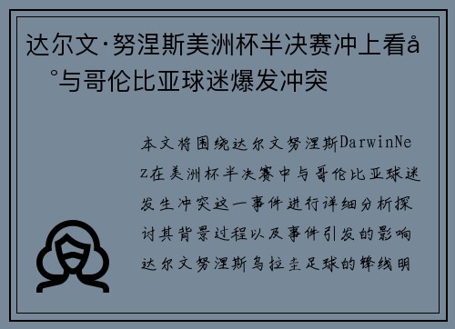 达尔文·努涅斯美洲杯半决赛冲上看台与哥伦比亚球迷爆发冲突 达尔文·努涅斯美洲杯半决赛冲上看台与哥伦比亚球迷爆发冲突